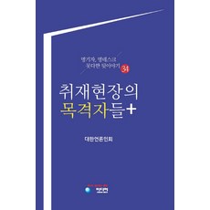 취재현장의 목격자들+, 청미디어, 대한언론인회 저
