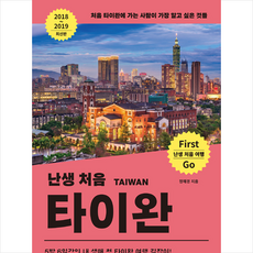 난생 처음 타이완 2018-2019 최신판 + 미니수첩 증정, 정해경