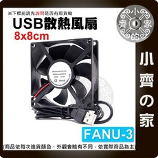 FANU小齊的家 USB散熱風扇 靜音 DC 5V 路由器 寵物箱 散熱風扇, 【單購】FANU-03 < 8CM >, FANU-03