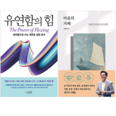 유연함의 힘 + 마음의 지혜 (전 2권)
