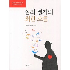 심리 평가의 최신 흐름, 학지사, 이우경 저