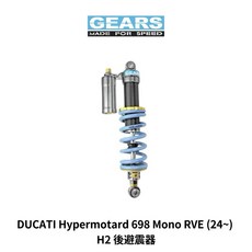Gears 集亞 DUCATI Hypermotard 698 Mono RVE (24~) H2 後避震器