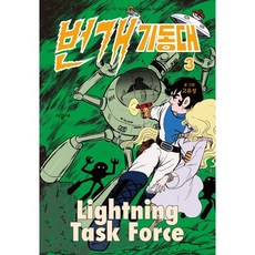 번개 기동대 3, 3권, 시공사