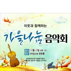 [파티붕붕] D5220 교회 음악회 현수막 / 가을 연주회 현수막 교회표어 예배 플랜카드 제작, 동글이양면테이프