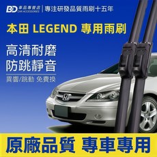 BD 車品 本田 LEGEND 專用雨刷 高清耐磨 防跳靜音 前雨刷2支, HONDA LEGEND