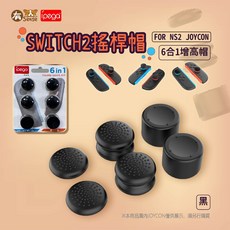 有Sense DOBE Switch2 Joycon 搖桿帽 蘑菇頭 NS2 Joy-Con 6合1增高帽, 1個, PG 6合1搖桿帽 黑｜NS2用