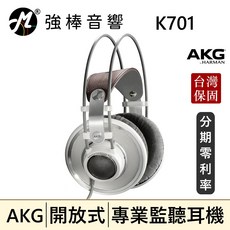 AKG K701 開放式耳罩 專業監聽耳機