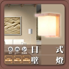 優選照明 日式原木壁燈 北歐木藝風 E27燈泡, 4X2尺,白光6000K