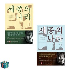 세종의 나라 1 + 2 전2권 세트 (사은품증정) 역사소설 한국소설 베스트