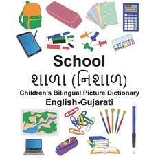 (영문도서) English-Gujarati School Children's Bilingual Picture Dictionary Paperback, Createspace Independent Pub..., English, 9781721895472