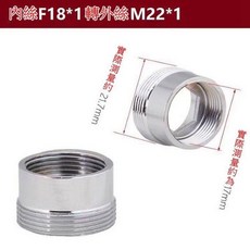 水龍頭轉接頭 水龍頭萬能接頭 水龍頭接頭 水龍頭轉換頭 轉接頭, 1個, 內18轉外22