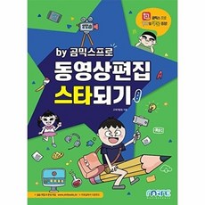 동영상편집 스타되기:by 곰믹스프로, 마린북스, 동영상편집 스타되기, 교재개발팀(저)