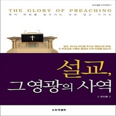 [개똥이네][중고-상] 설교 그 영광의 사역