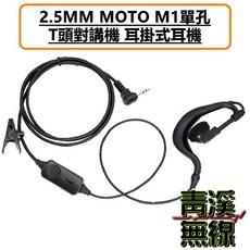 MOTO M1 單孔 T頭 耳掛式耳麥 2.5MM 適用HYT對講機, 1個