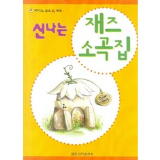 피아노 교육 IQ 쑥쑥신나는 재즈 소곡집, 일신서적출판사, 편집부 저