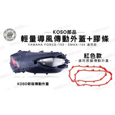 KOSO 輕量化導風傳動外蓋 適用 YAMAHA FORCE SMAX 155, 組合價(傳動蓋+膠條) 藍