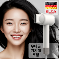 ELDA [브러시리스 BLDC] 헤어 드라이기 4배속 고출력 스타일러 저소음 KC인증, Royal White