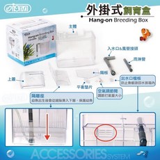 帥哥水族【ISTA 伊士達】外掛式飼育盒M／L外掛式隔離養殖箱 繁殖 隔離 飼育盒, 1個
