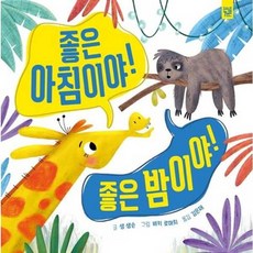 [한솔북스] 좋은 아침이야 좋은 밤이야, 없음