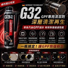 RZOIL G32 GPF 清潔劑 汽油添加劑 觸媒清潔 清除碳粒堵塞 改善排放 延長濾清器壽命, 1個, G32 x1, 汽油
