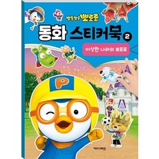 뽀롱뽀롱 뽀로로 동화 스티커북 2 이상한 나라의 뽀로로, 상품명, 상품명