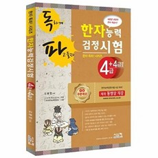 독파 한자능력검정시험 4급 + 4급 2, 시스컴