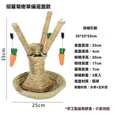 寵物玩具 小寵玩具 草編胡蘿蔔樹兔子玩具 龍貓玩具 荷蘭豬 松鼠玩具 磨牙防抑鬱 可拆卸 倉鼠攀爬玩具, 胡蘿蔔樹草編底盤款, 1個