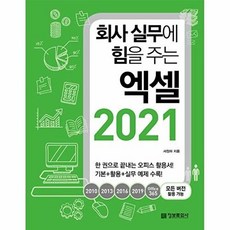 회사 실무에 힘을 주는 엑셀 2021 2010 2013 2016 2019 Office365 모든 버전 활용 가능, 정보문화사