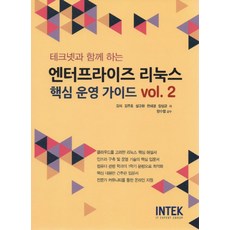 테크넷과 함께 하는엔터프라이즈 리눅스 핵심 운영 가이드 2:, INTEK