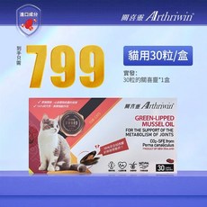 寵物關節保健 綠唇貽貝 紐西蘭進口, 1個, 關喜靈貓用30粒1盒裝