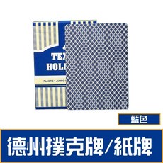加厚防水雙面磨砂 高耐用質感滑順, 1個, 【德州撲克牌/紙牌】藍色