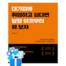 [좋은땅] 대기업에 취업하고 싶다면 당장 이것부터 해 보자 / 마스크제공, 좋은땅