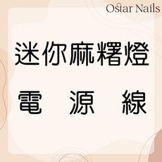 Ostar Nails 心緹 NG外觀小瑕疵買一送一 迷你麻糬光撩燈 美甲光撩機 自動感應 光撩燈 專業指甲 美甲燈, 1個, 迷你麻糬燈電源線, 迷你麻糬燈電源線