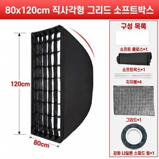 허니컴 그리드 조명 직사각 소프트박스 조명 세트 소프트박스 그리드 80x120cm, 1개