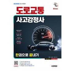 2025 시대에듀 도로교통사고감정사 한권으로 끝내기(개정판 18판)