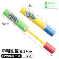 45公分抽拉式水槍 泡綿EVA安全水槍(中粗圓型) 珍珠棉水炮, 一支入