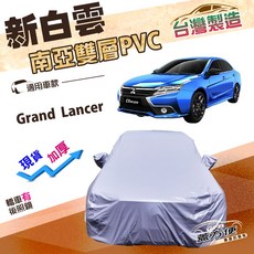 蓋方便 新白雲（D/E型）加厚長效抗UV耐酸雨車罩 適用三菱 Grand Lancer, D：側裙會看到, 三菱 Grand Lancer
