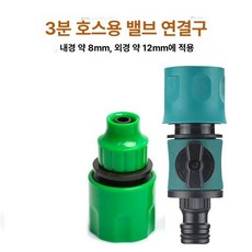 수도꼭지 연결 부속품 물호스 커넥터 밸브, 1개, 3점 호스 커넥터 세트