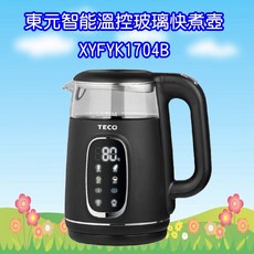 東元 TECO 智能溫控玻璃電熱快煮壺/電水壺，高硼硅玻璃，快速加熱，多重安全保護, XYFYK1704B