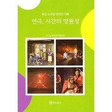 연극 시간의 영원성 부산 소극장 연극의 기록, 연극과인간, 부산소극장연극협의회