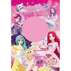 시크릿 쥬쥬 별의 여신 스티커 컬렉션북, 신세계, 시크릿쥬쥬