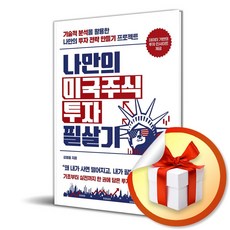 나만의 미국주식 투자 필살기 (이엔제이 전용 사 은 품 증정)