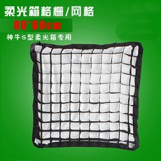 映象記號 神牛S型 80x80cm 蜂巢網格 聚光柔化, 1個