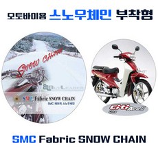 오토바이 직물체인 최저 판매가 블랙 SAMIK 텍스타일 스노우체인 분리형 밴드타입, 블랙에이스용