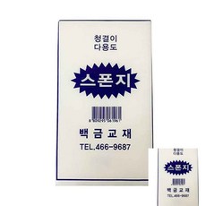 더아이 다용도 스폰지 10개입 1세트 미술스폰지 미술찍기용 유리청소