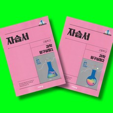 고등학교 과학 탐구실험 1 자습서 + 과학 탐구실험 2 자습서 전2권 세트 (비상 심규철) (2026년 고1)(22개정), 과학영역, 고등학생