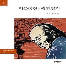 [개똥이네][중고-상] 아Q정전/ 광인일기