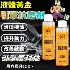 引擎抗磨除碳保護劑：抑制積碳、減少抖動噪音、防止燒機油，全方位引擎護理, 67元/瓶下標數量請按6以上