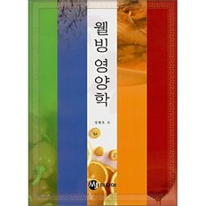 웰빙 영양학, MJ미디어, 정해옥 저