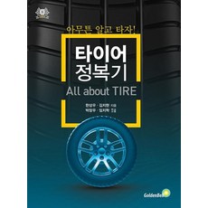 타이어 정복기 : 아무튼 알고 타자!, 골든벨, 한상우김치현
